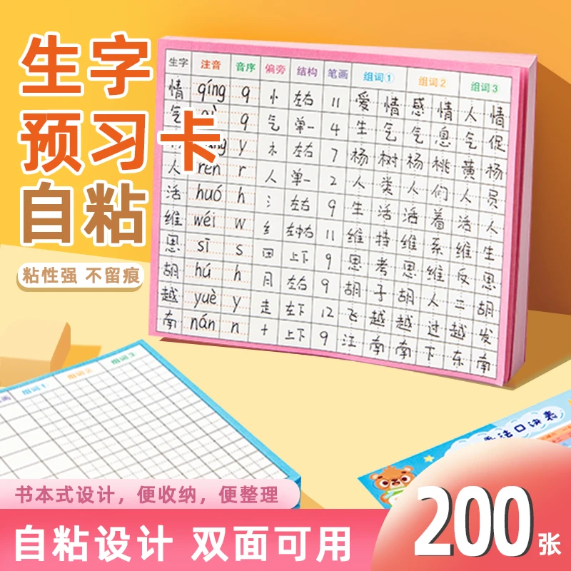 【自粘款】小学生语文生字预习卡自粘款双面粘贴使用带笔顺规范MZ1