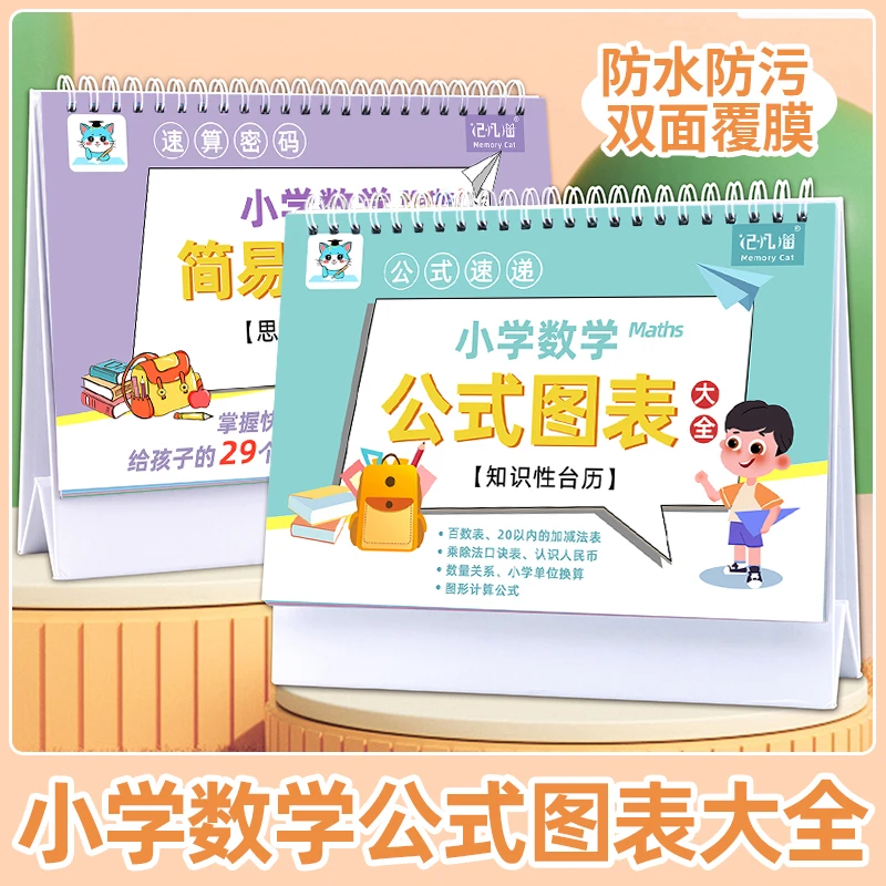 小学数学公式台历 极简速算法+公式图表 小学知识台历 正反两用