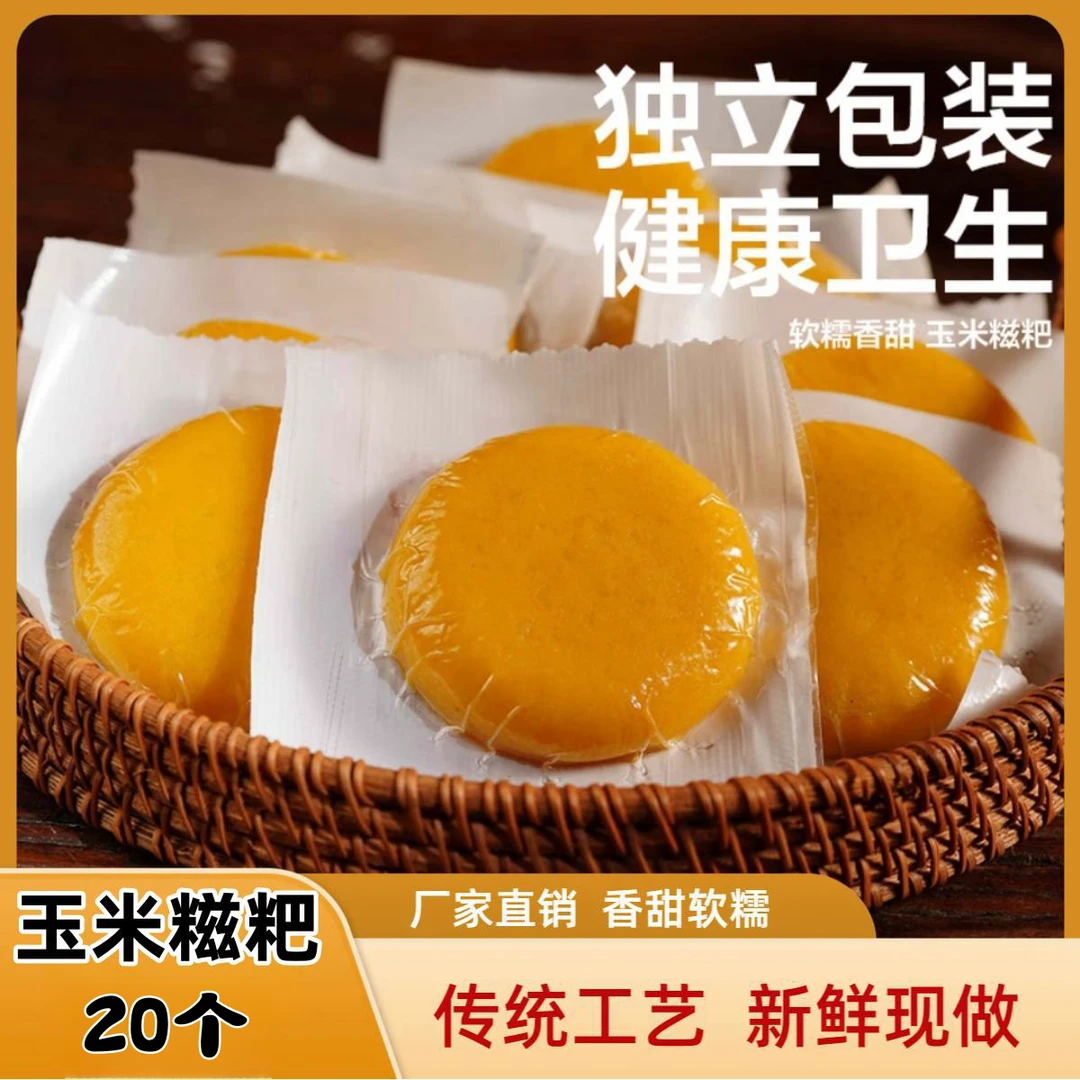 【发20个玉米糍粑】湖南特产年糕粗粮不加糖 手工制作真空包装