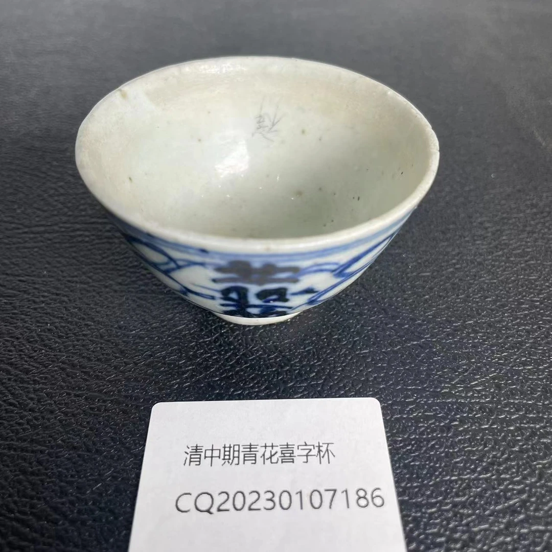 [树德堂文物]清中期青花喜字杯CQ20230107186