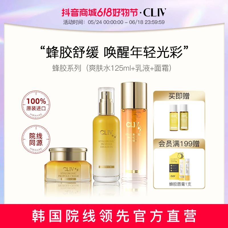 【商城专享】CLIV皙俪思透明质酸蜂胶保湿爽肤水维稳补水套装