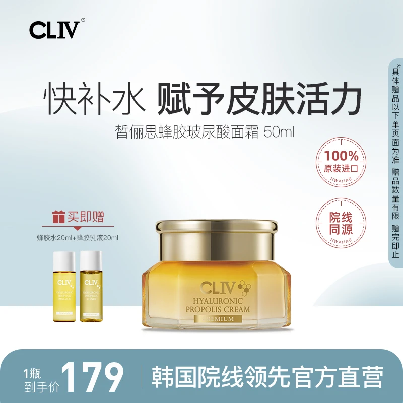 CLIV皙俪思酸蜂胶滋润保湿面霜修护紧致淡化细纹滋养补水D