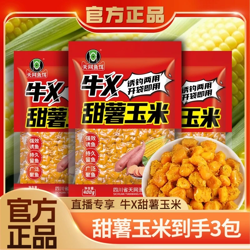 【直播专享】天网甜薯玉米七包打窝挂钩窝料野钓谷麦鲫鲤草鳊青
