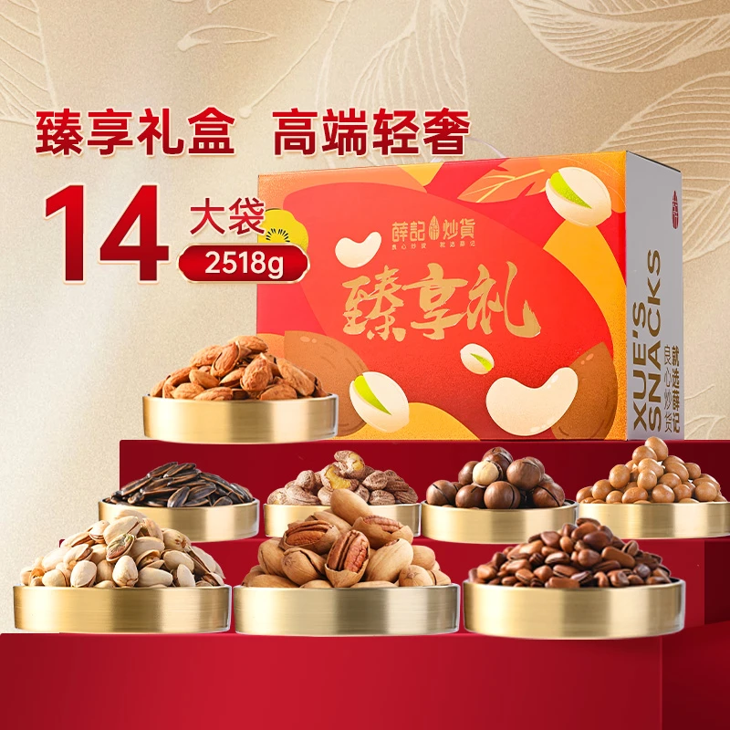 薛记炒货臻享礼盒2518g/14袋坚果果干零食大礼包员工礼送礼