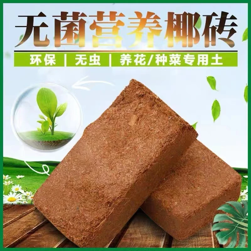 椰砖营养土养花多肉绿植专用土种花养花种菜土通用型椰糠椰土