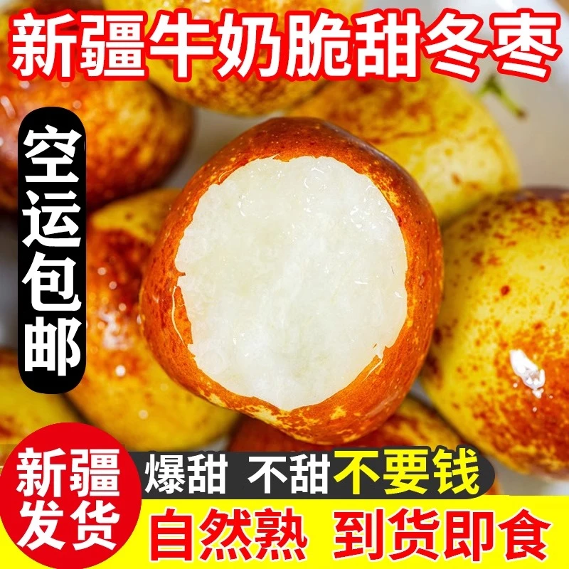 新疆冬枣新鲜水果3斤大果东枣鲜枣特级冰糖脆枣大枣特大牛奶枣子
