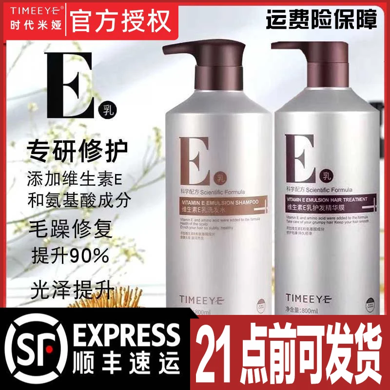TIMEEYE时代米娅维生素E乳洗发水e乳护发素精华发膜烫染修复滋润