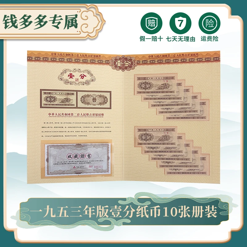 福利价 一分钱纸币0.8一张，10张包邮 再送精美藏册子