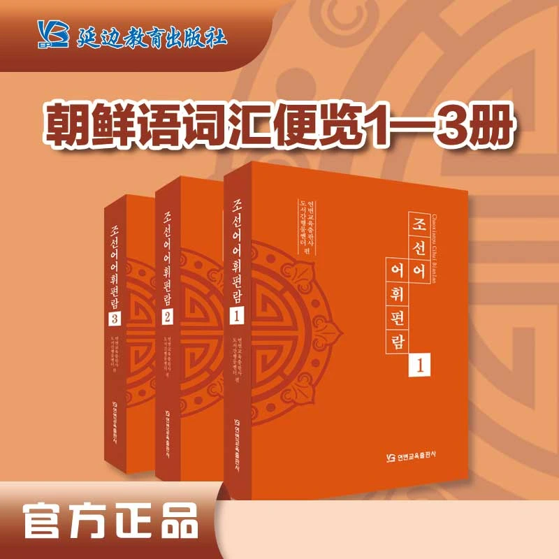 《朝鲜语词汇便览》[精装]全3册.词汇便览学习参考资料工具书T3