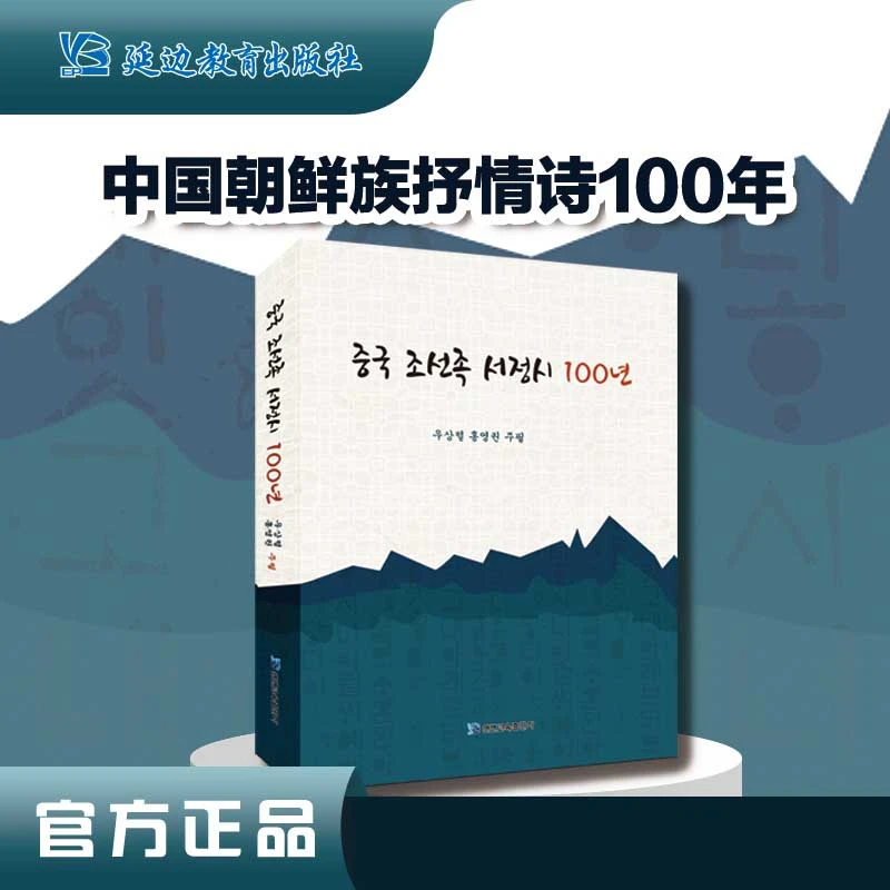 《中国朝鲜族抒情诗100年》抒情诗集历史名诗选集朝鲜族诗人作品集