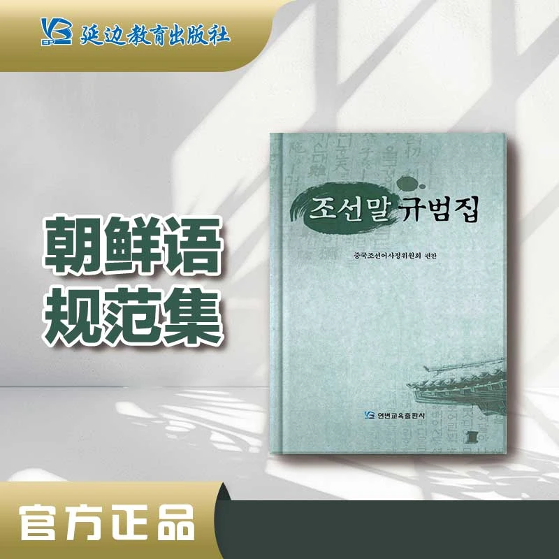 《朝鲜语规范集》[精装]学习朝鲜语发音书写符号规范隔写规范
