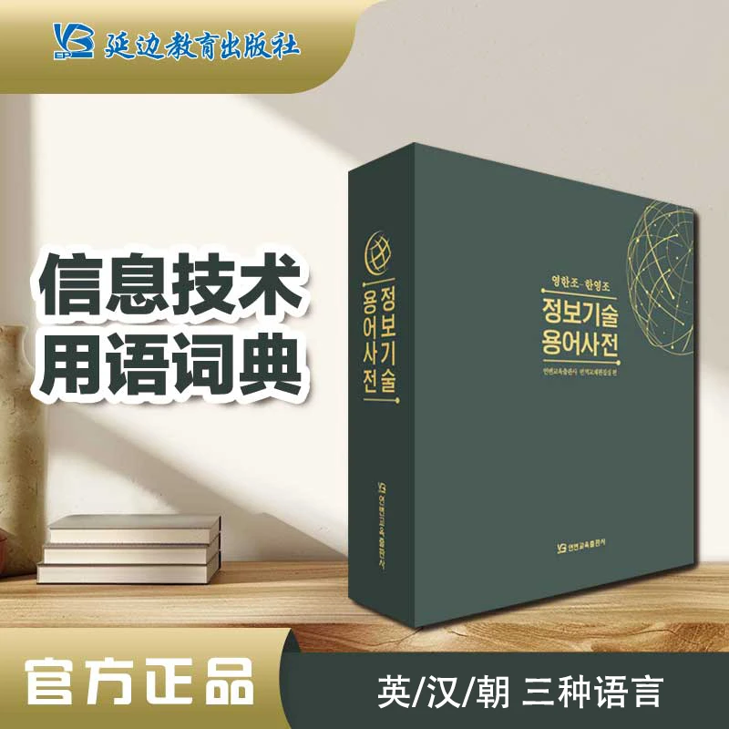 《信息技术用语词典》英汉朝.三语.翻译电脑计算机IT技术专业用语