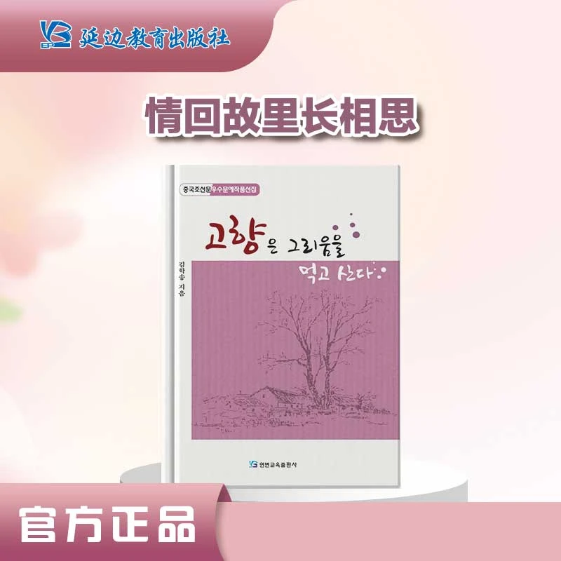 金学松诗集《情回故里长相思》朝鲜族作家.朝鲜文优秀文艺作品选集