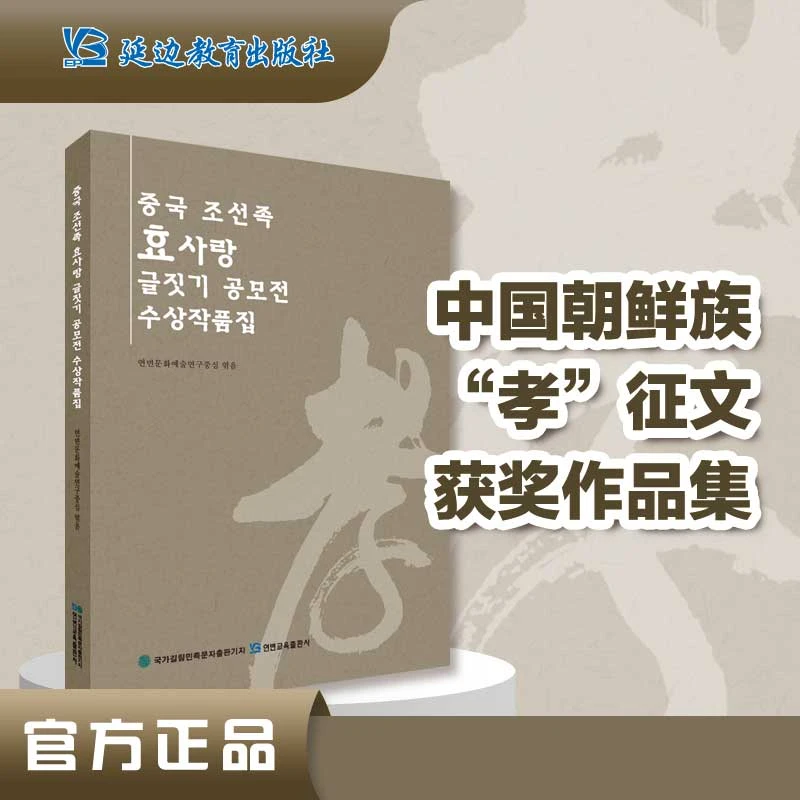 《中国朝鲜族"孝"征文获奖作品集》朝鲜文散文随笔文学作品综合集