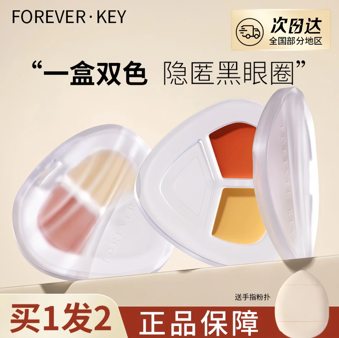 foreverkey熊猫眼遮瑕盘黑眼圈提亮均匀肤色不脱妆修饰瑕疵推荐