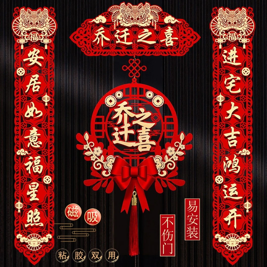 乔迁对联加厚装饰创意新房搬家中式入宅仪式国潮喜庆乔迁之喜