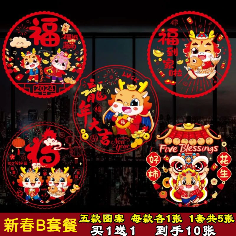 【新年窗花】龙年款式精美产品展示静电贴双面简单吸附10张一包