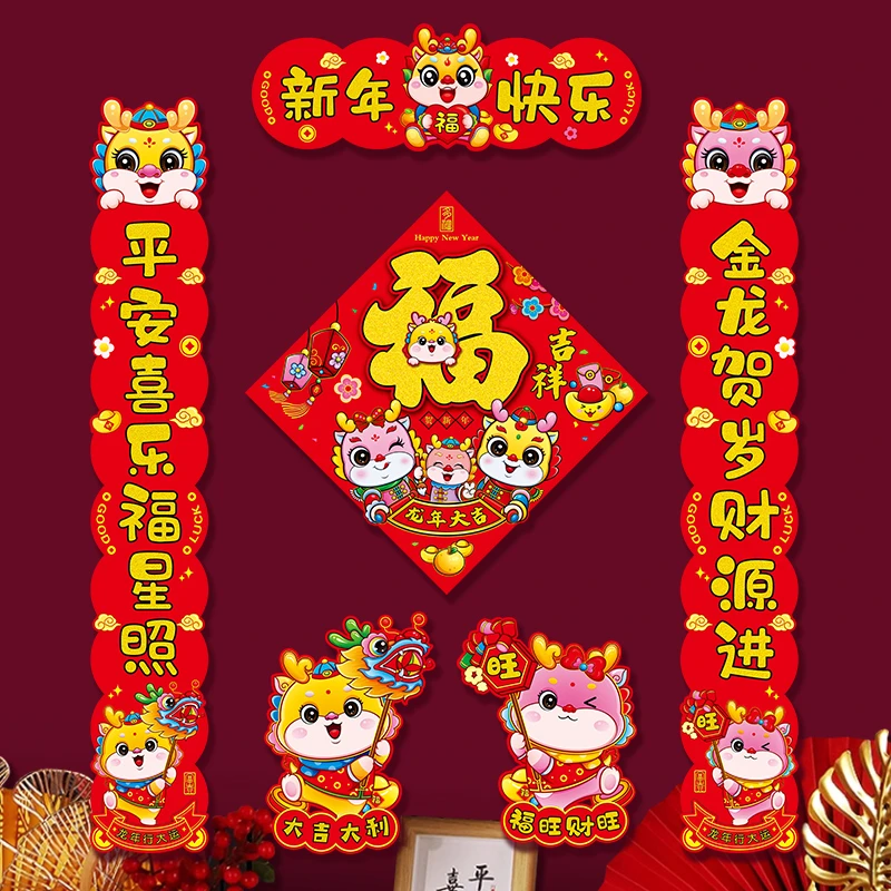 喜庆2024年龙年春节家用创意新年新春装饰过年大门平面春联套装福