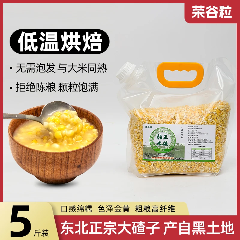东北黏玉米大碴子农家自产玉米碴子大碴粥粗粮软糯香甜2023年新货