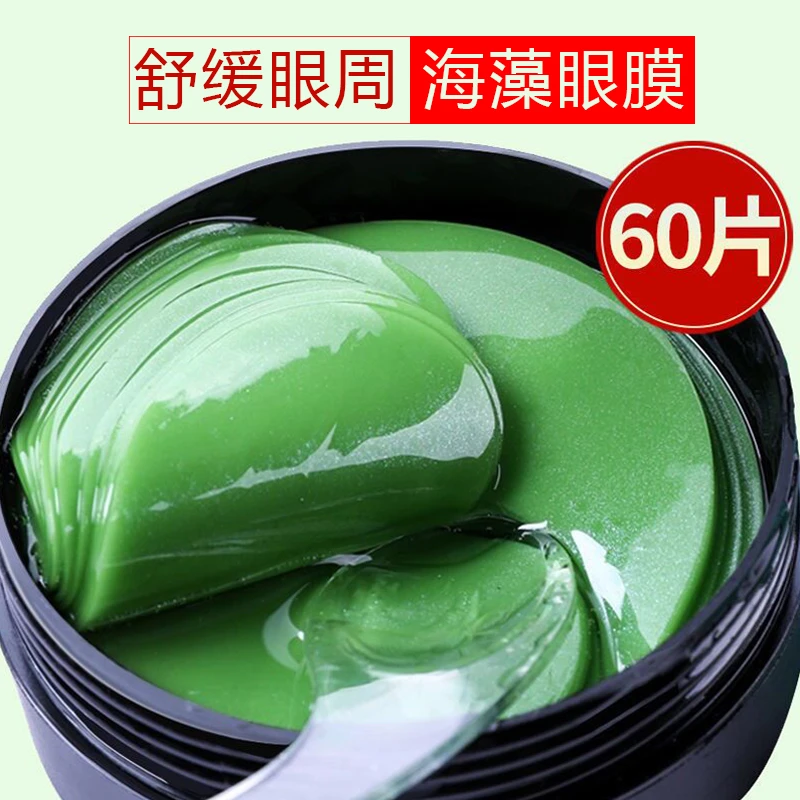 【60片】正品海藻眼膜贴保湿改善眼袋眼纹绿眼膜细纹紧实改善细纹