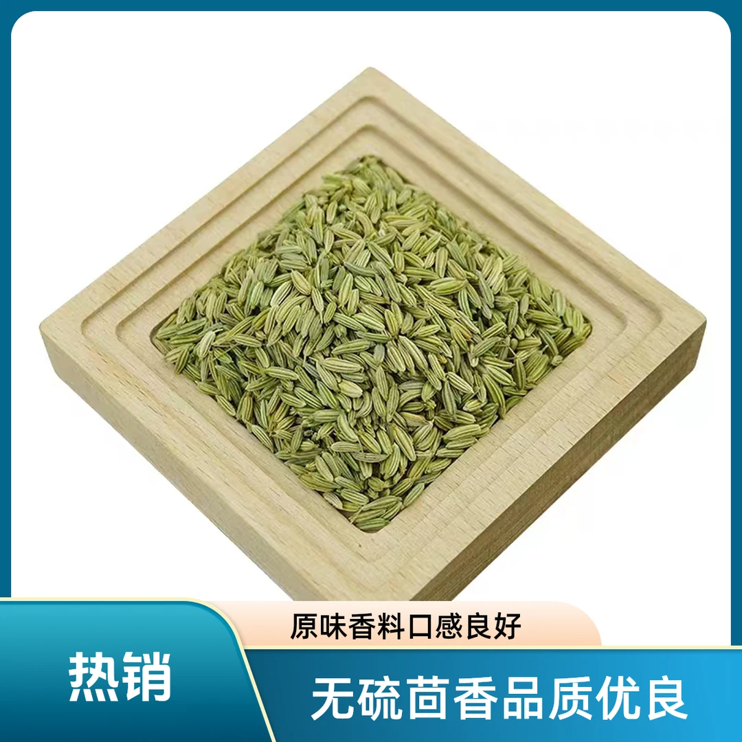 无硫小茴香100/250/500克包邮干净新货优选密封原味品质口感优质
