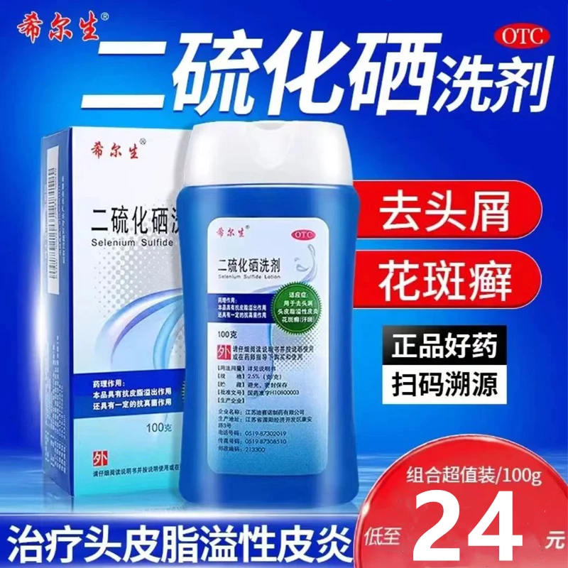 希尔生二硫化硒洗剂2.5%*100g去头屑头皮屑治疗脂溢性皮炎治花斑癣汗斑