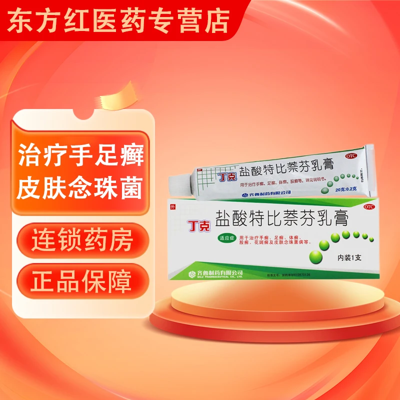 丁克盐酸特比萘芬乳膏1%*20g手癣软膏脚癣药膏足癣药治脚气凝胶脚气膏真菌感染抗真菌杀菌治疗股癣去体癣花斑癣脚气除脚气齐鲁制药