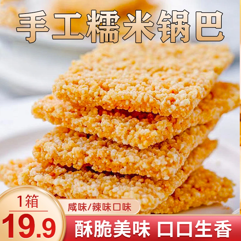 【直播中！！19.9元1大箱】手工糯米锅巴 酥脆可口 米香十足 1斤/箱