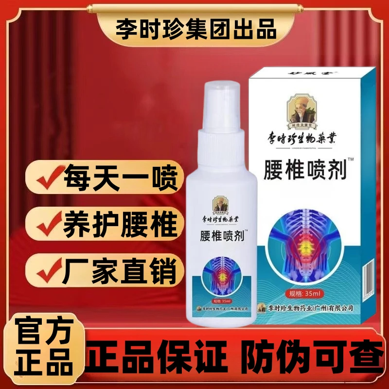官方正品】李时珍腰椎喷剂腰椎部位型喷剂小白瓶中老年腰关节不适