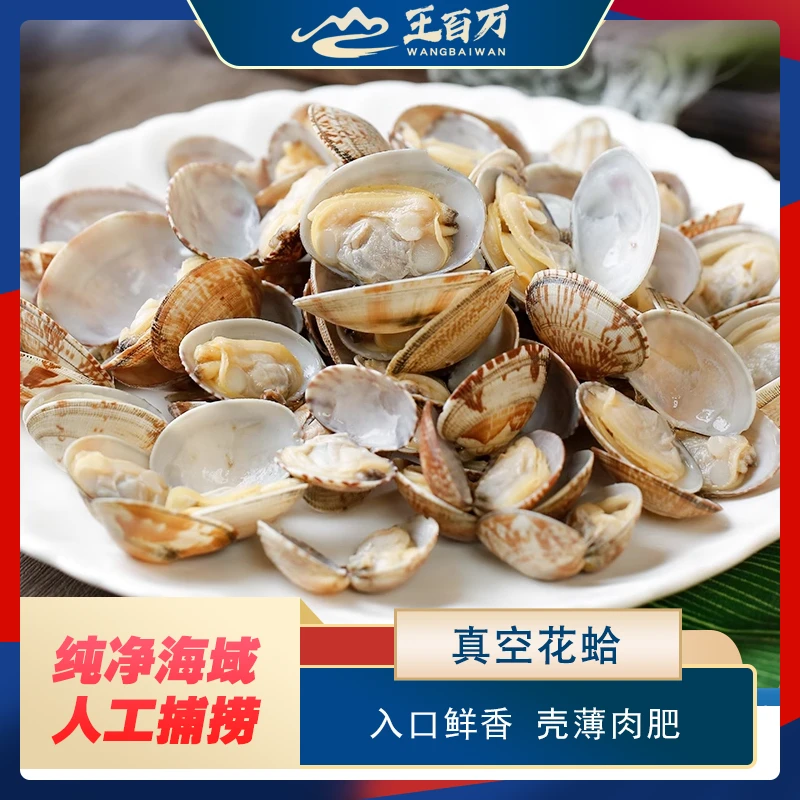 【王百万海鲜】杂色花蛤350克/12袋/新疆包邮只发新疆