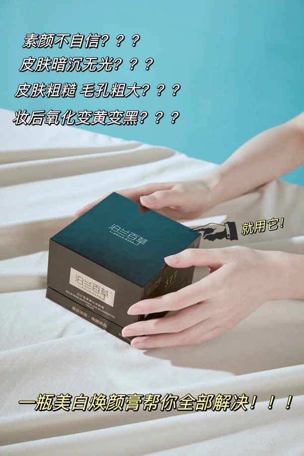 泊兰百草美白焕颜膏