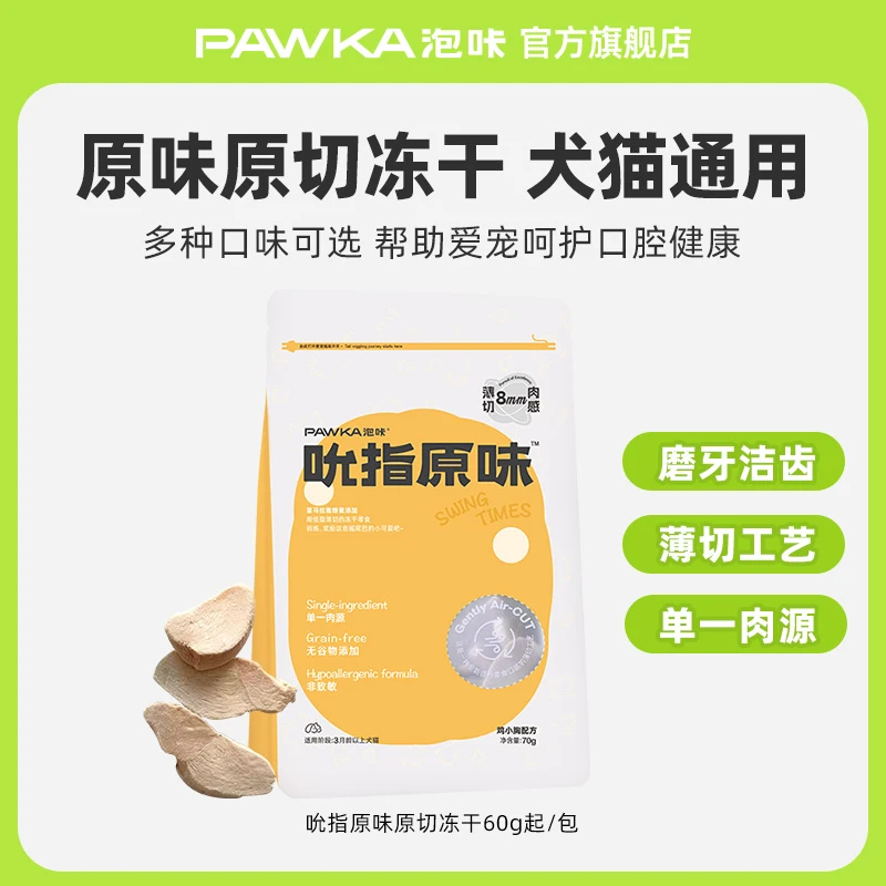 PAWKA【直播买一送一】吮指原味原切冻干鸡胸肉磨牙洁齿品质