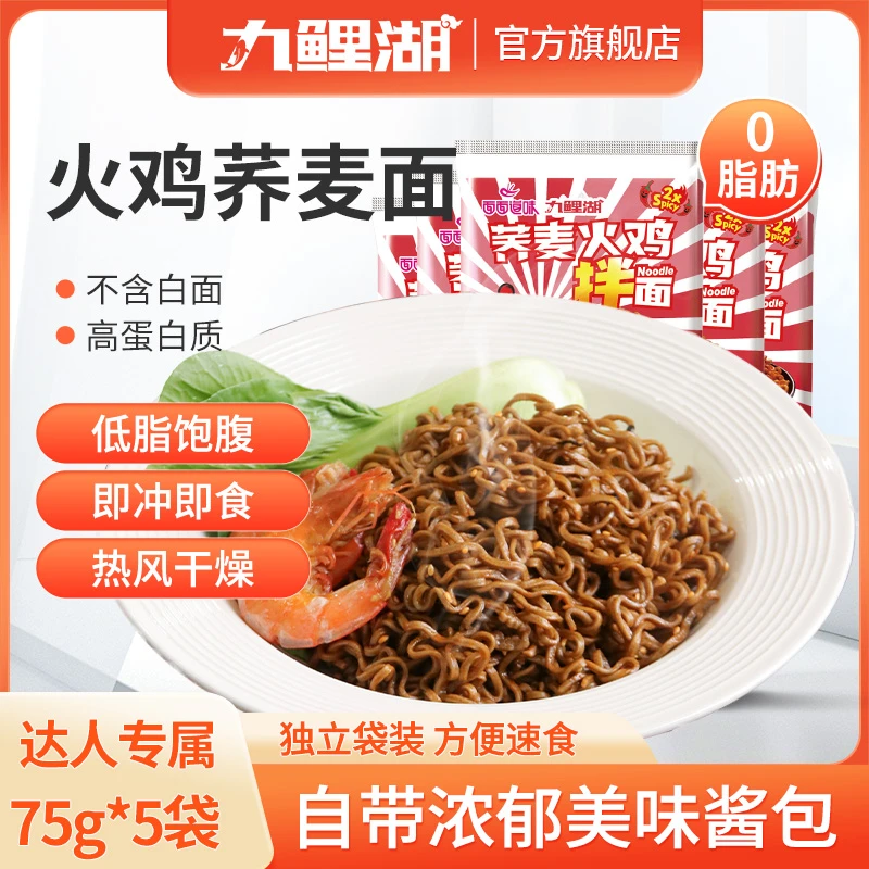 九鲤湖 火鸡口味荞麦方便面75g*5袋荞麦面非油炸方便面带调料包