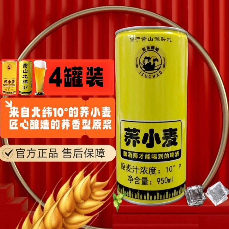苦荞啤酒黄山北纬10°荞小麦 荞香型原浆鲜啤全麦配料干净1箱4罐装