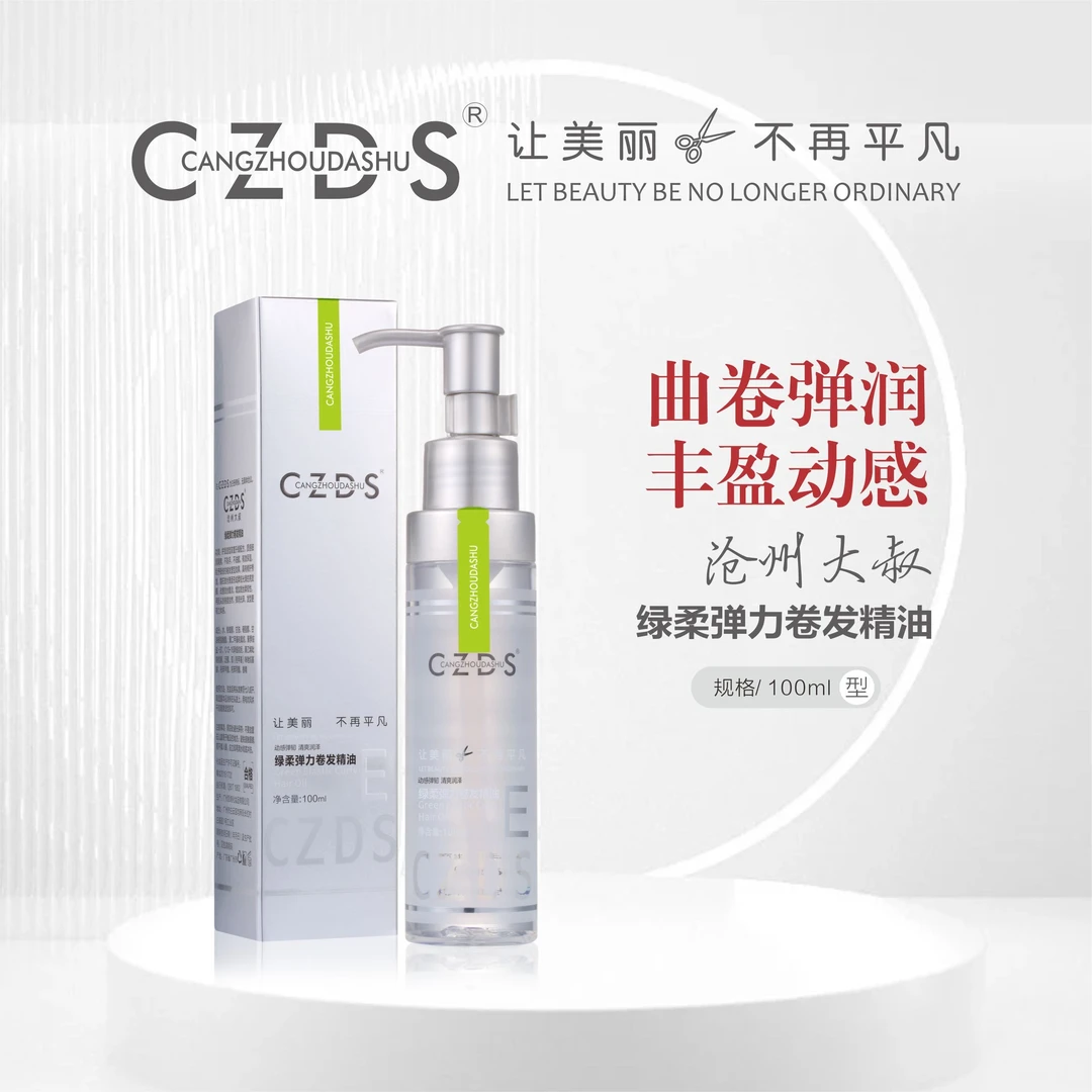 【沧州大叔】绿柔弹力卷发精油