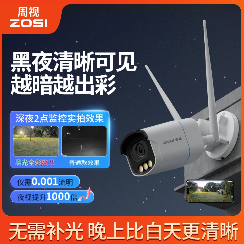 zosi/周视500万高清黑光监控防水摄像头wifi全彩夜视对讲室外远程