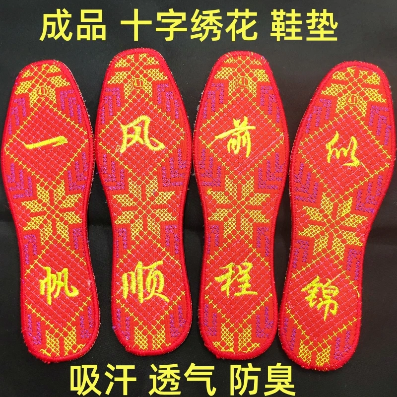 成品十字绣花鞋垫男女士加厚红色刺绣防臭鞋垫子吸汗透气喜庆手工