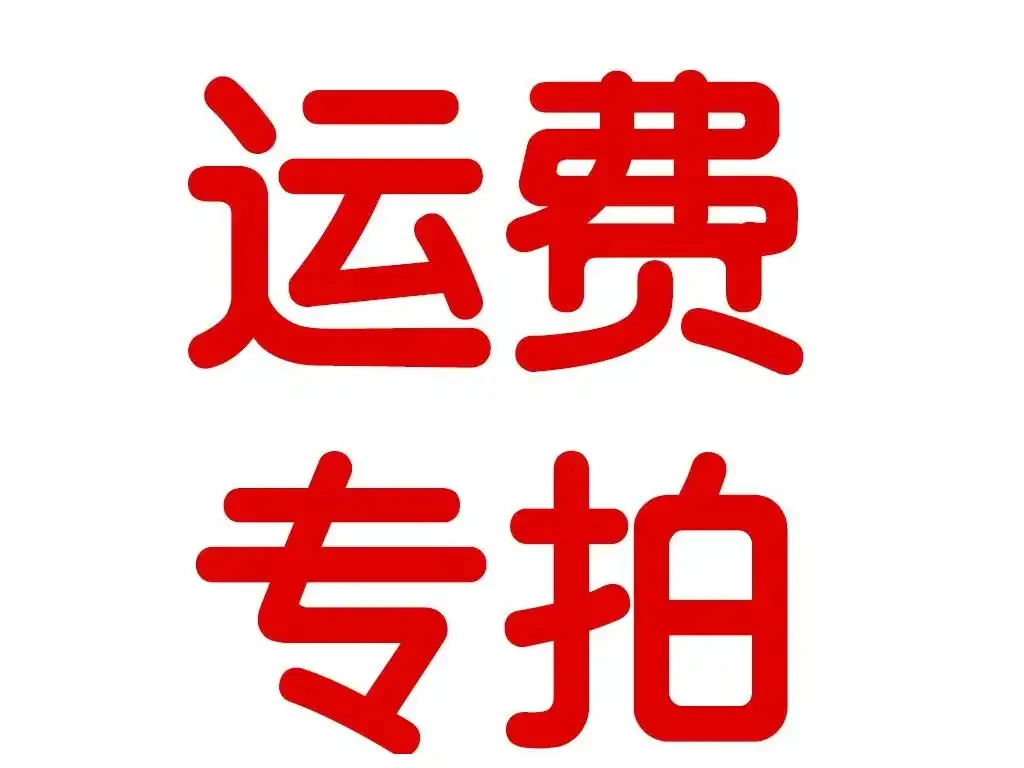 一号链接运费专拍链接全棉面料