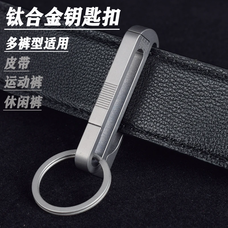 新款创意耐用男士便携汽车钥匙扣可穿皮带运动裤专用钛合金挂扣