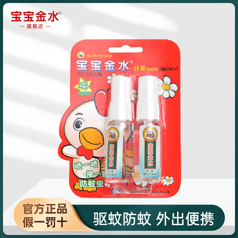 宝宝金水舒爽驱蚊型20mlx2婴儿防蚊虫喷雾儿童旅行喷雾便携装