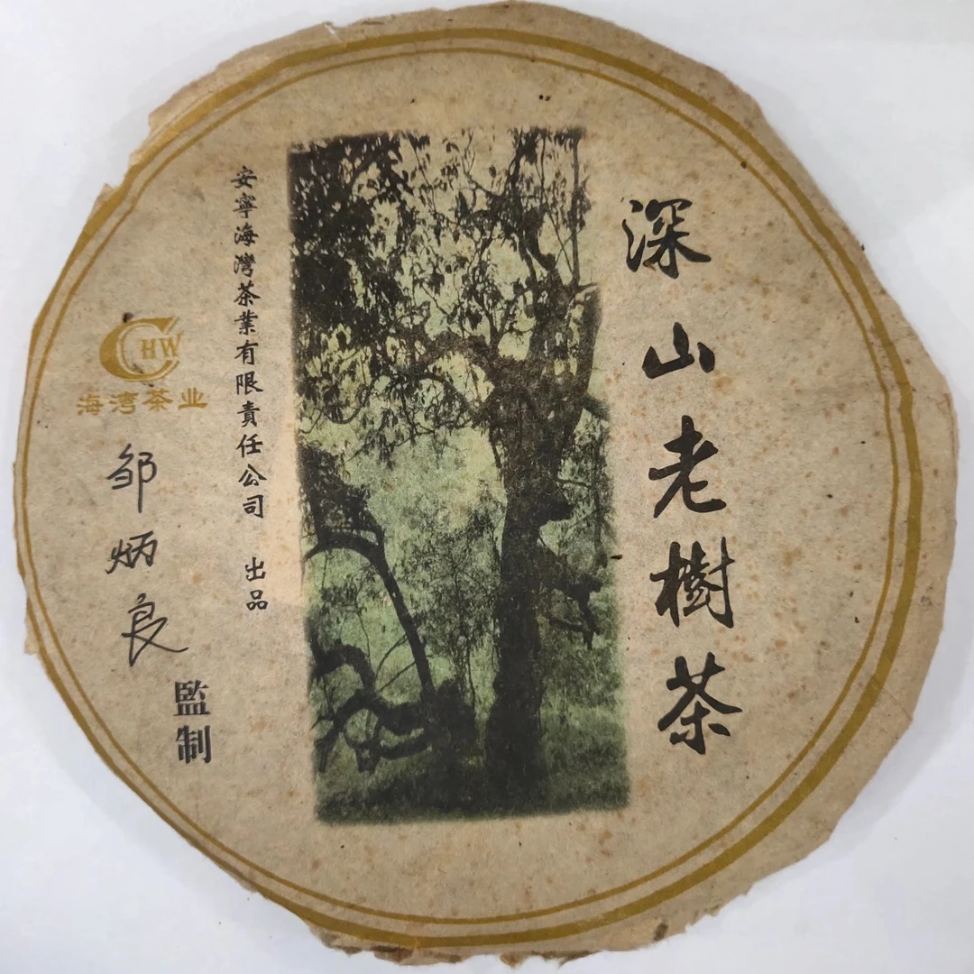 05年老同志深山老树500克生饼邹炳良监制郑州仓共6饼3000克加茶样