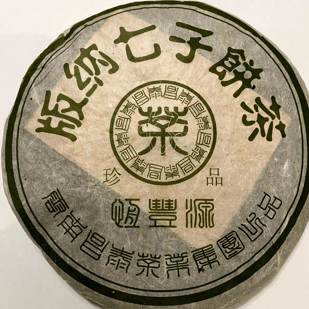 【昌泰普洱】2006年恒丰源A1-3-883熟茶 郑州仓 357克