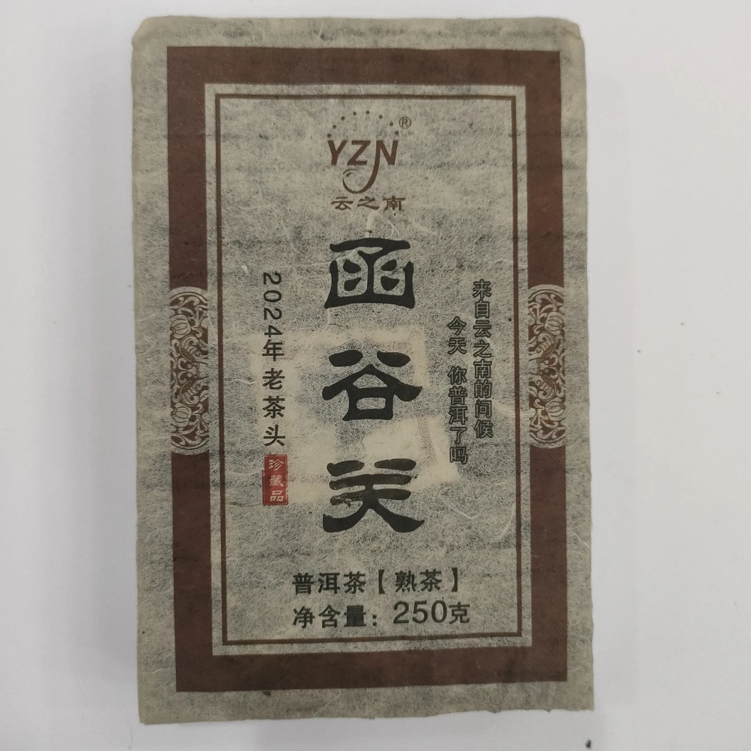 【云之南】2024年函谷关（老茶头）250克一砖 熟茶