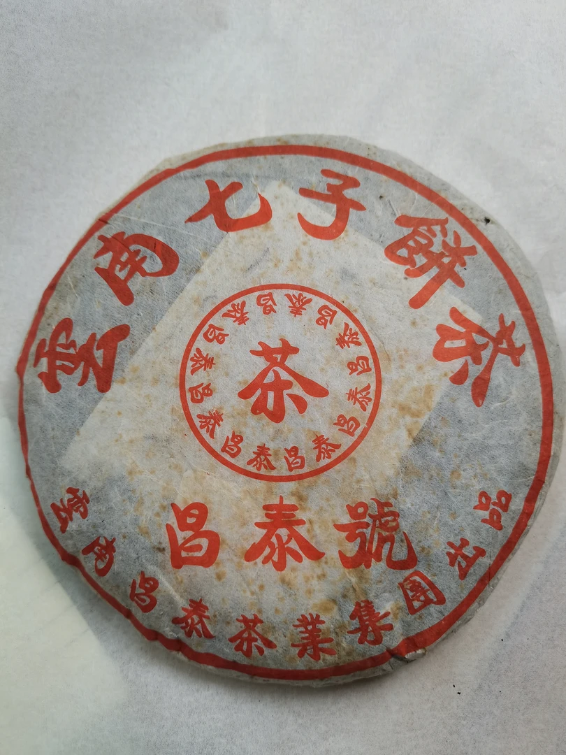 【昌泰普洱】2005年红色昌泰400克生饼 赠8克品鉴
