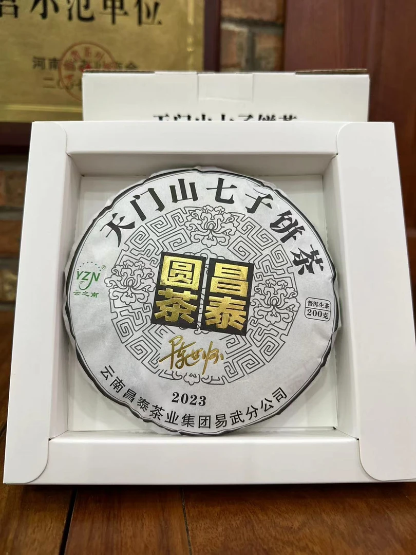 【昌泰普洱】2023年昌泰圆茶天门山饼茶200克