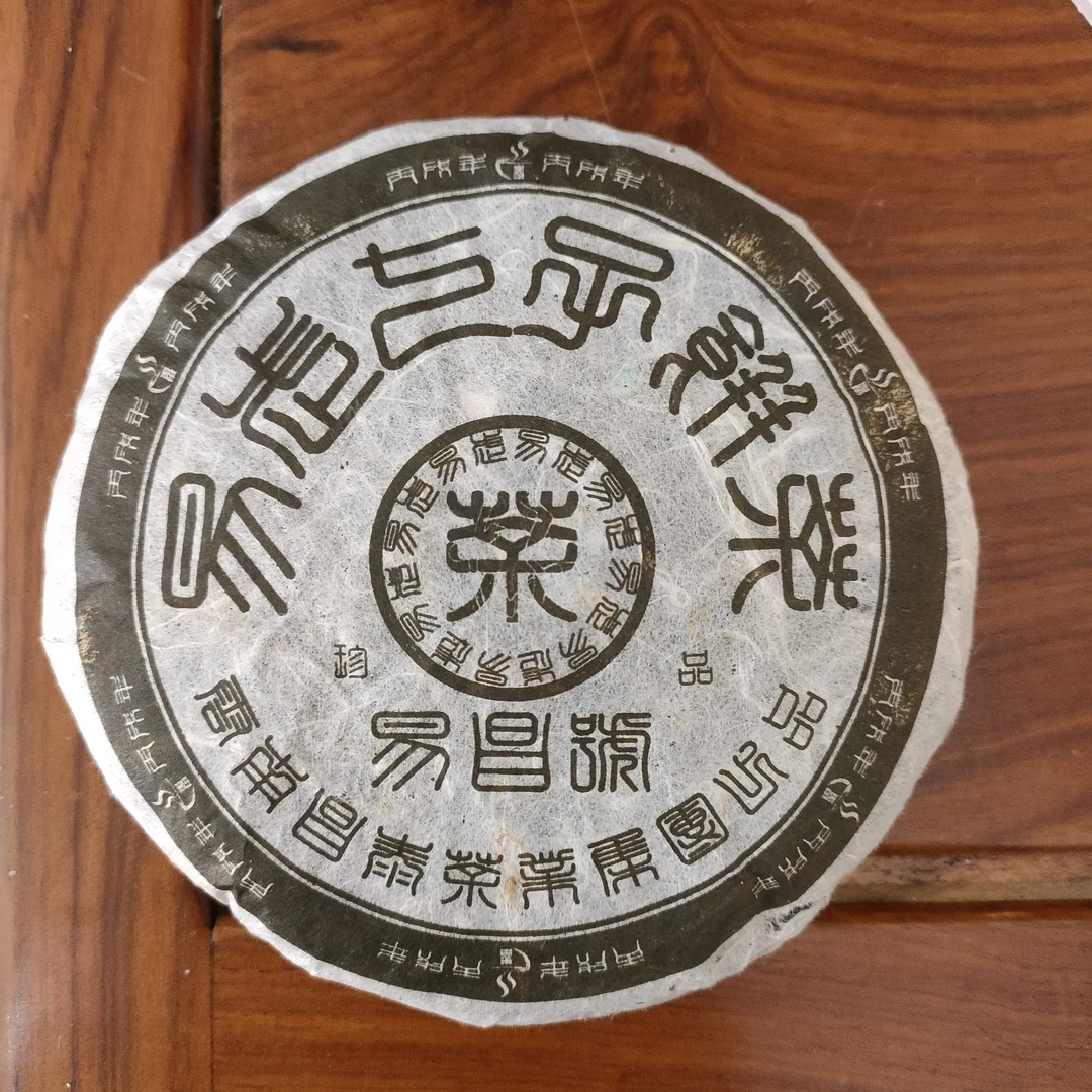 【昌泰普洱】2006年易昌号100克珍品饼 郑州仓 无品鉴