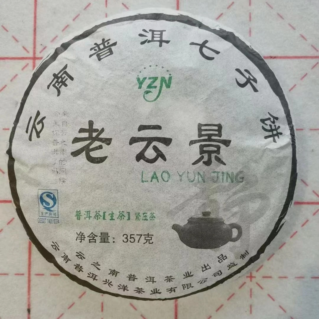 【云之南】2007年-云之南老云景  生茶  赠同款八克品鉴装