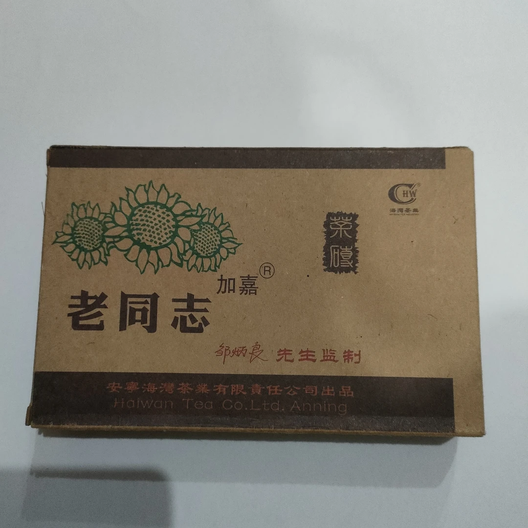 老同志牛皮纸茶砖2005年加嘉竹片砖生茶醇厚250克邹炳良海湾茶业