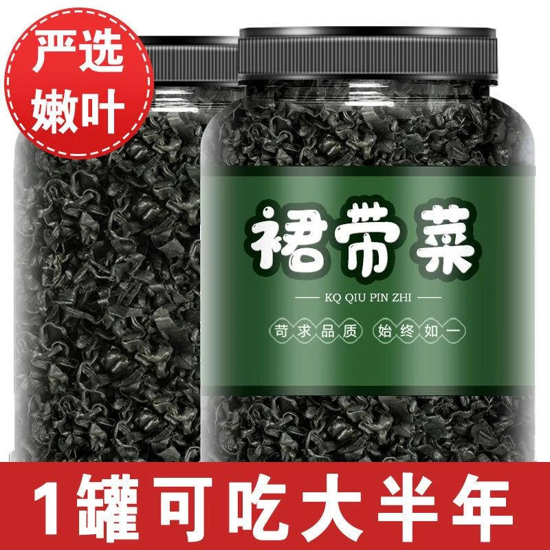【超低价】全干精品裙带菜干货宝宝儿童孕妇专用0脂肪凉拌煲汤