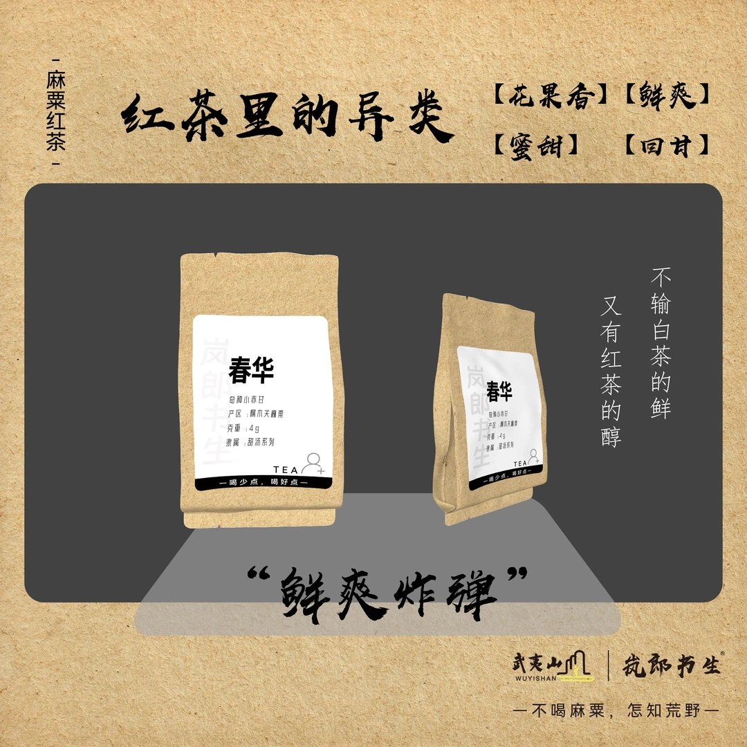 【岚郎书生】春华-麻粟奇种小赤甘（武夷山桐木关麻粟产区）